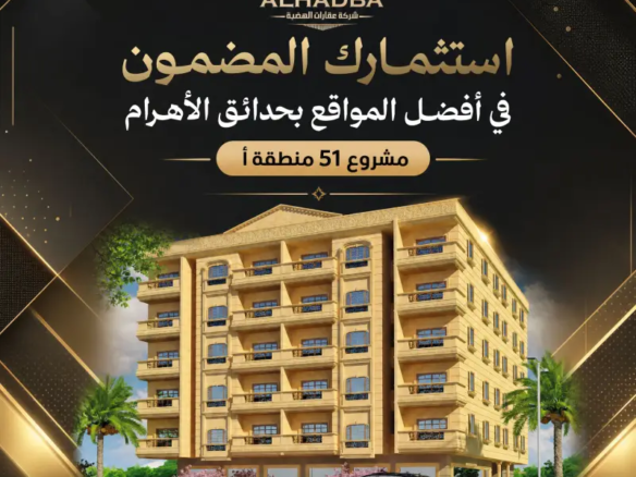 شقق للبيع في برج الفاروق 6 – حدائق الأهرام بمساحات تبدأ من 115 مترًا