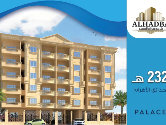 شقق للبيع في حدائق الأهرام – مشروع 232 هـ Palace بمساحات متنوعة